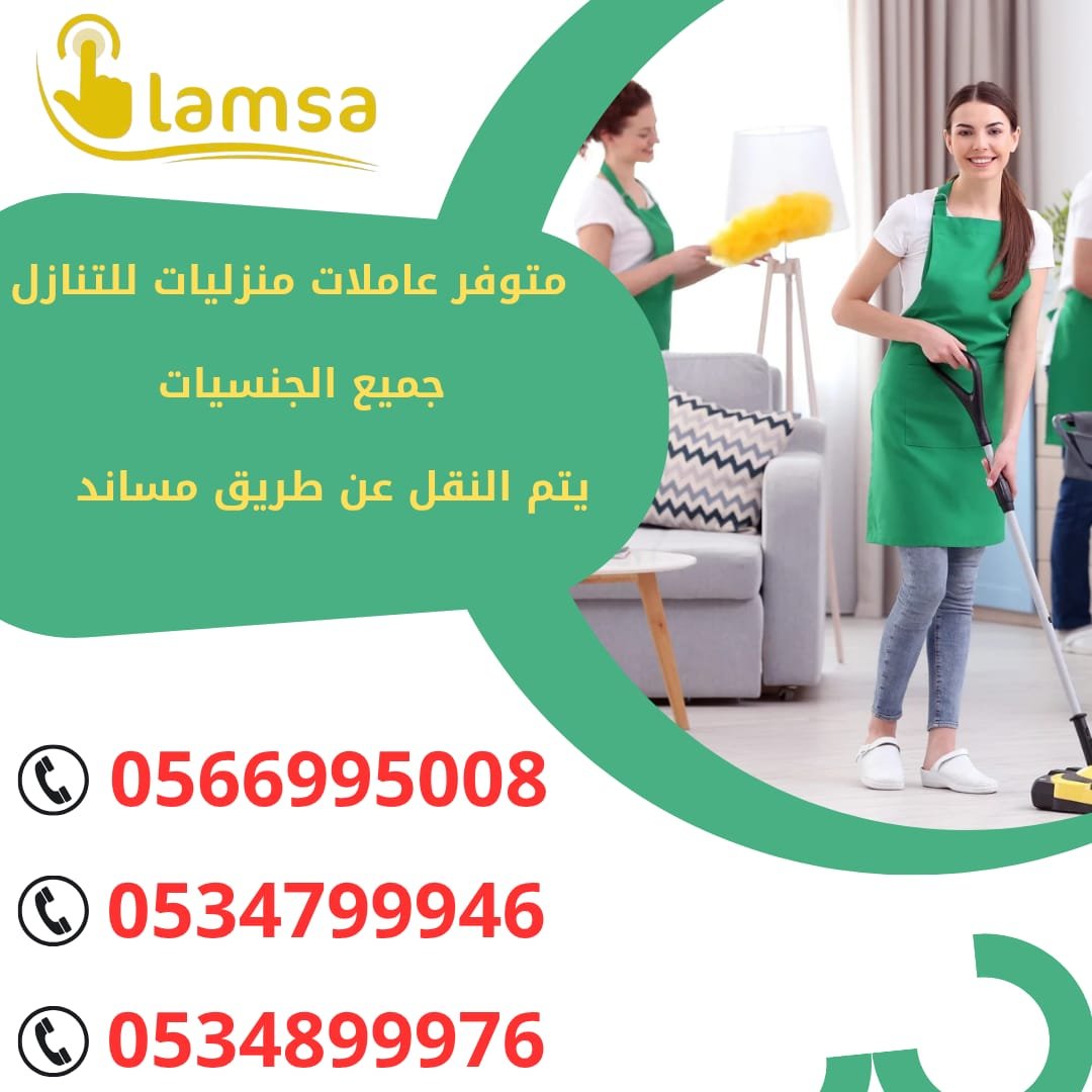 طباخة مربية اطفال عاملة منزلية للتنازل استلام فوري خصم الف ريال استلام فوري - خدمكم